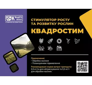 Стимулятор росту та розвитку рослини «КВАДРОСТИМ» Стимулятор росту та розвитку рослини «КВАДРОСТИМ»
